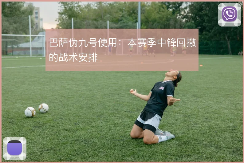 巴萨伪九号使用:本赛季中锋回撤的战术安排