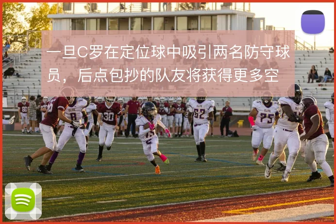 一旦C罗在定位球中吸引两名防守球员，后点包抄的队友将获得更多空间