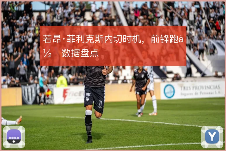 若昂·菲利克斯内切时机,前锋跑位数据盘点