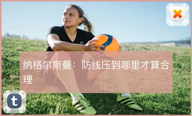 纳格尔斯曼：防线压到哪里才算合理