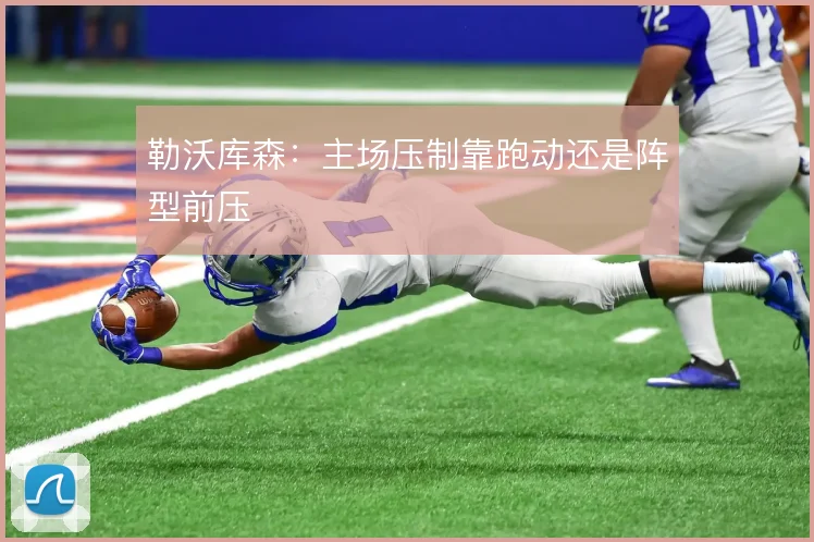 勒沃库森：主场压制靠跑动还是阵型前压