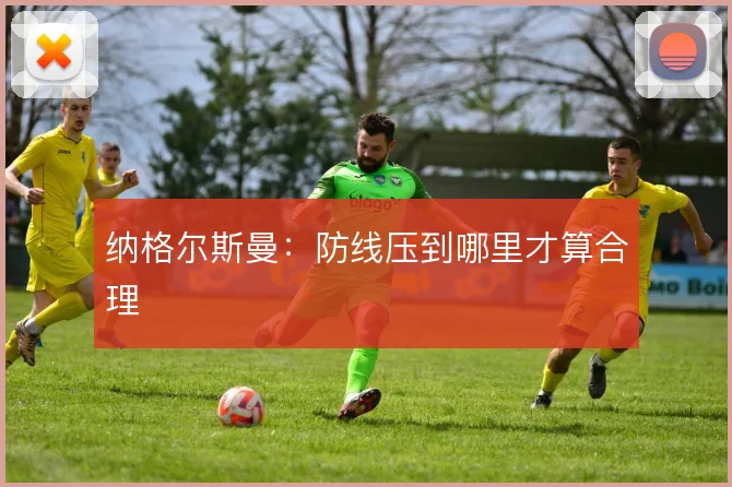 纳格尔斯曼：防线压到哪里才算合理