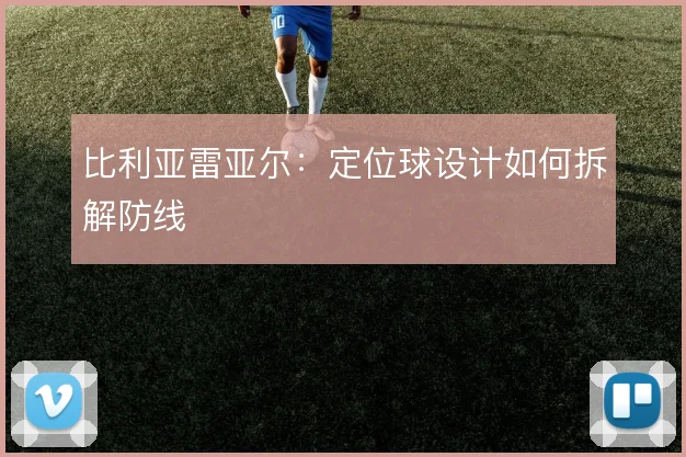 比利亚雷亚尔：定位球设计如何拆解防线