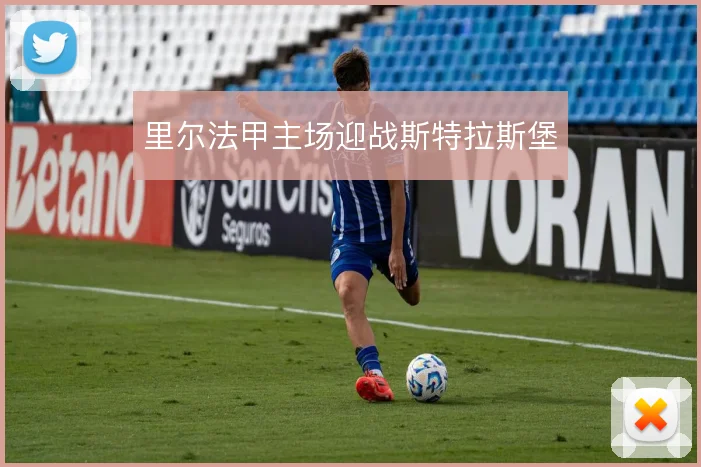 里尔法甲主场迎战斯特拉斯堡