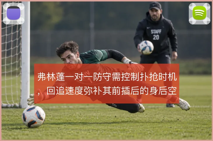 弗林蓬一对一防守需控制扑抢时机，回追速度弥补其前插后的身后空当