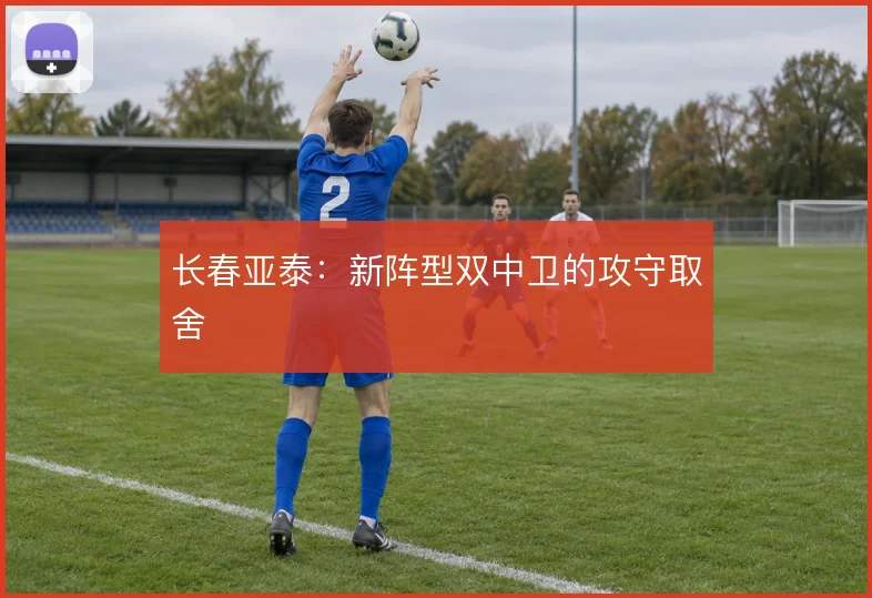 长春亚泰：新阵型双中卫的攻守取舍