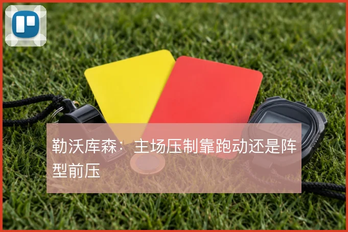 勒沃库森：主场压制靠跑动还是阵型前压