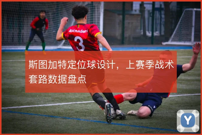 斯图加特定位球设计，上赛季战术套路数据盘点