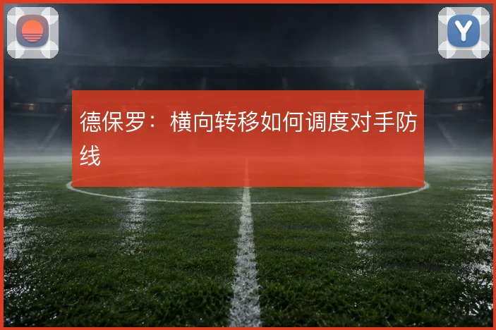 德保罗:横向转移如何调度对手防线