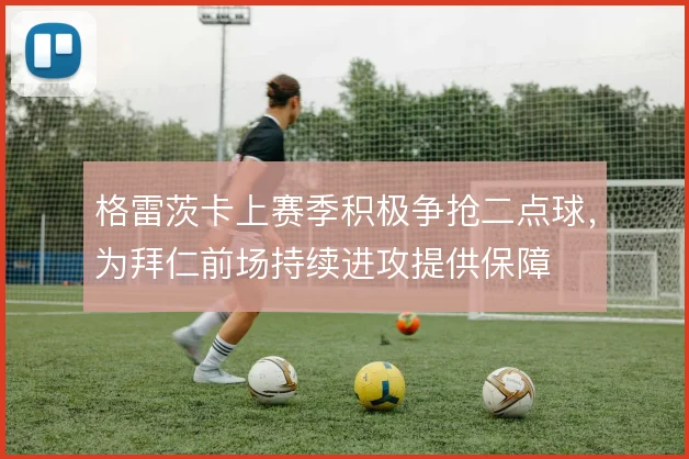 格雷茨卡上赛季积极争抢二点球，为拜仁前场持续进攻提供保障