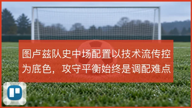 图卢兹队史中场配置以技术流传控为底色，攻守平衡始终是调配难点