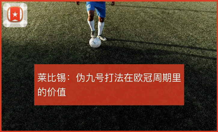 莱比锡：伪九号打法在欧冠周期里的价值