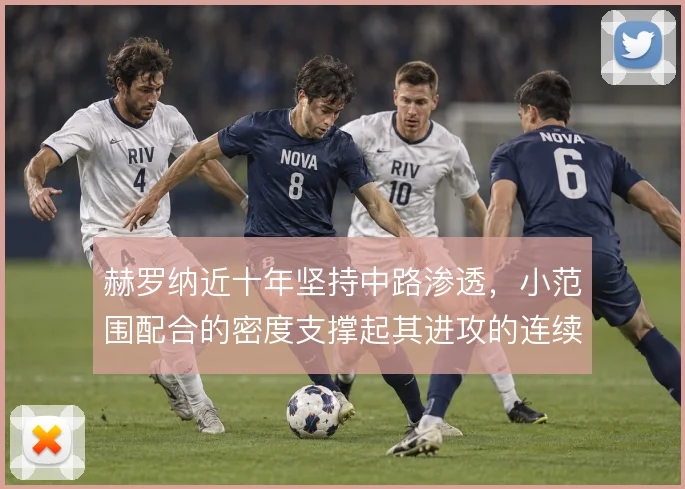 赫罗纳近十年坚持中路渗透，小范围配合的密度支撑起其进攻的连续性