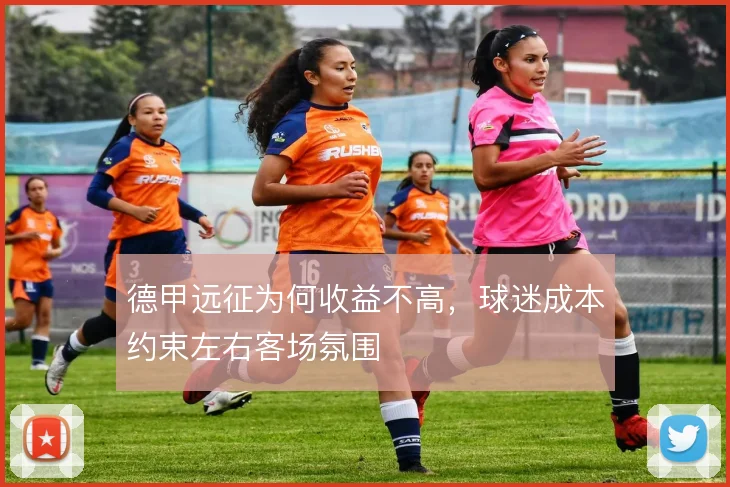 德甲远征为何收益不高，球迷成本约束左右客场氛围