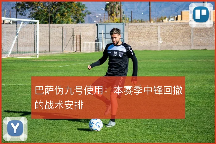 巴萨伪九号使用：本赛季中锋回撤的战术安排