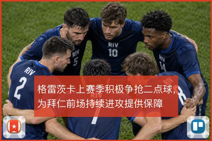 格雷茨卡上赛季积极争抢二点球，为拜仁前场持续进攻提供保障