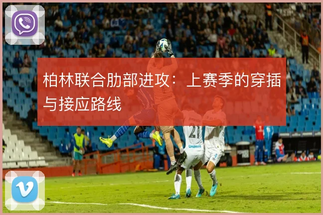 柏林联合肋部进攻:上赛季的穿插与接应路线