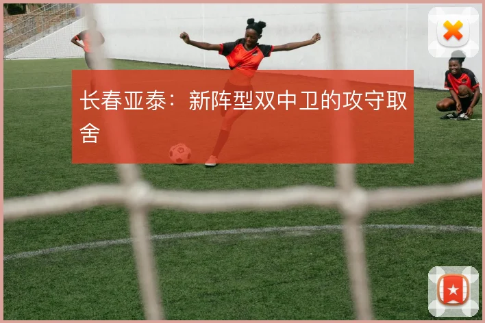 长春亚泰：新阵型双中卫的攻守取舍