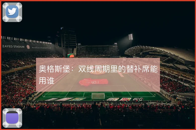 奥格斯堡：双线周期里的替补席能用谁