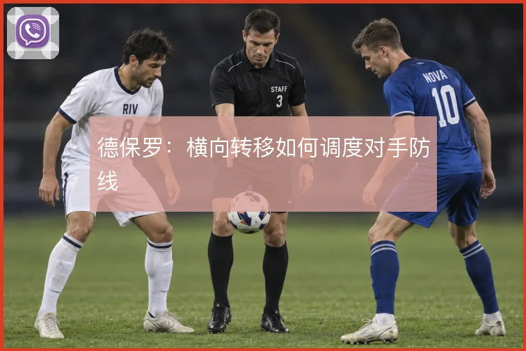 德保罗：横向转移如何调度对手防线
