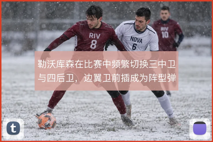 勒沃库森在比赛中频繁切换三中卫与四后卫，边翼卫前插成为阵型弹性的核心