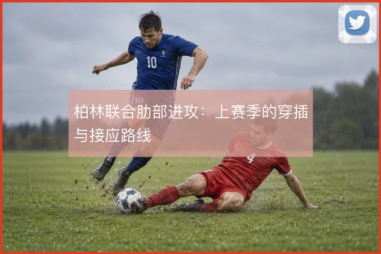 柏林联合肋部进攻：上赛季的穿插与接应路线