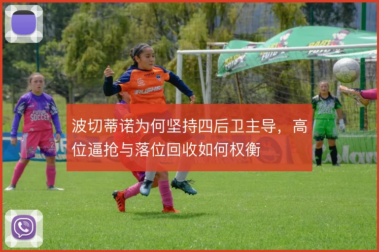 波切蒂诺为何坚持四后卫主导，高位逼抢与落位回收如何权衡