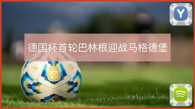 德国杯首轮巴林根迎战马格德堡