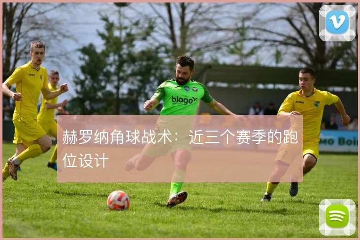 赫罗纳角球战术：近三个赛季的跑位设计