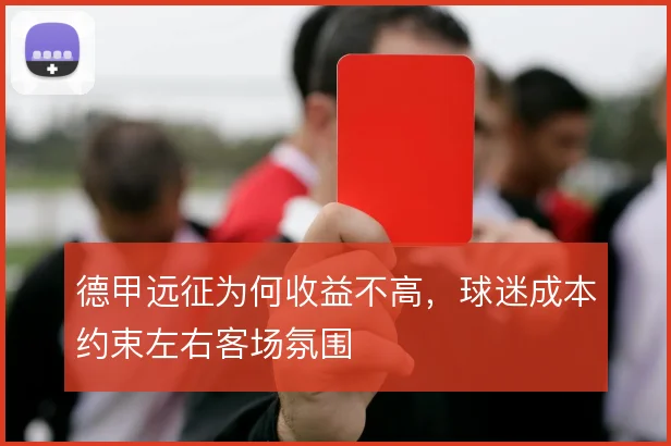 德甲远征为何收益不高，球迷成本约束左右客场氛围