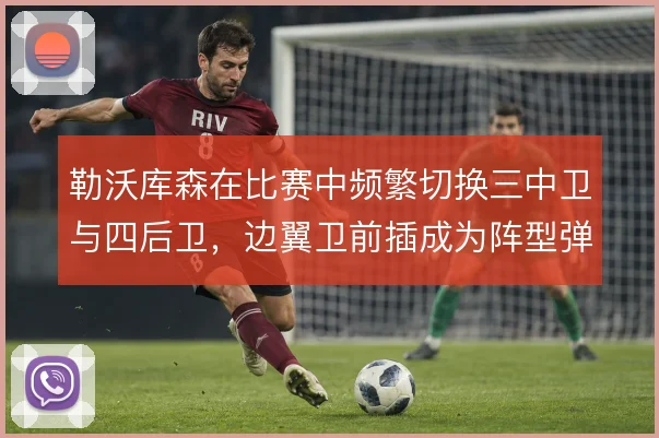 勒沃库森在比赛中频繁切换三中卫与四后卫，边翼卫前插成为阵型弹性的核心