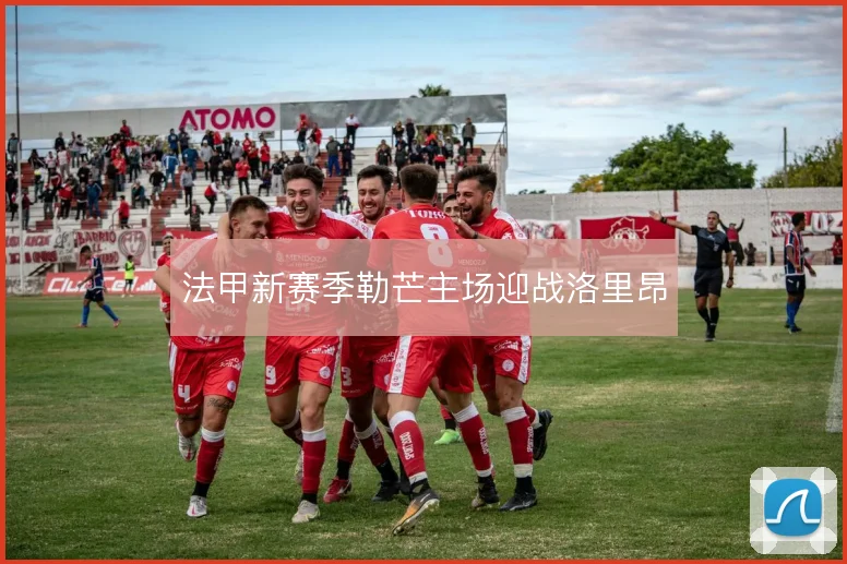 法甲新赛季勒芒主场迎战洛里昂