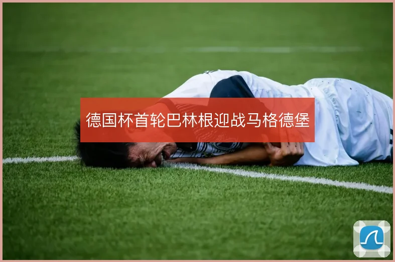 德国杯首轮巴林根迎战马格德堡