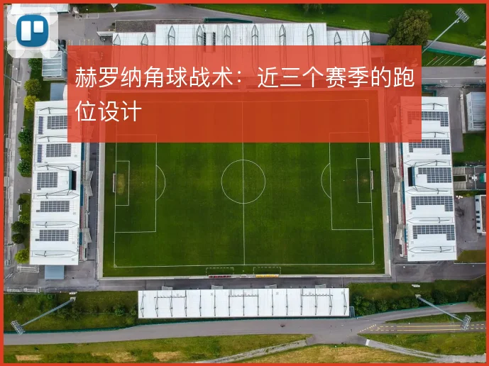 赫罗纳角球战术：近三个赛季的跑位设计