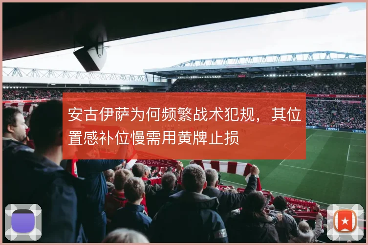 安古伊萨为何频繁战术犯规，其位置感补位慢需用黄牌止损