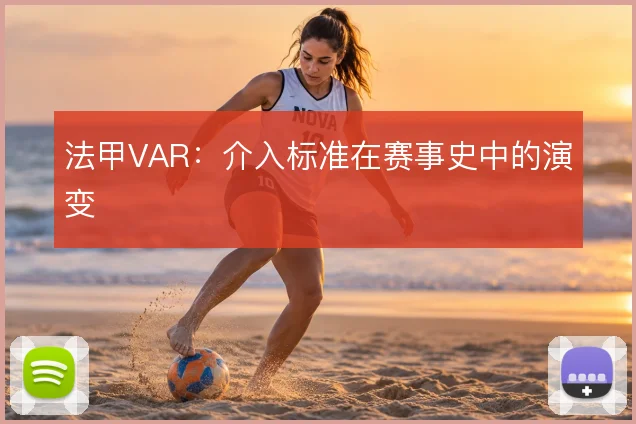 法甲VAR：介入标准在赛事史中的演变