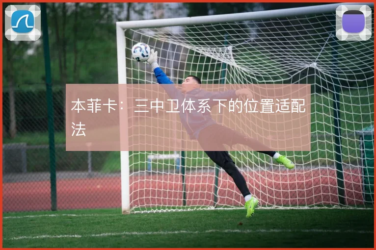 本菲卡：三中卫体系下的位置适配法