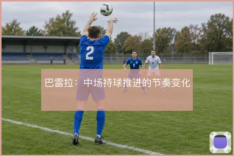 巴雷拉：中场持球推进的节奏变化