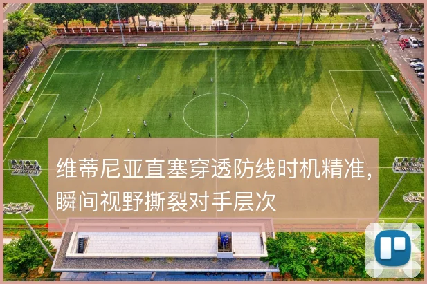 维蒂尼亚直塞穿透防线时机精准，瞬间视野撕裂对手层次