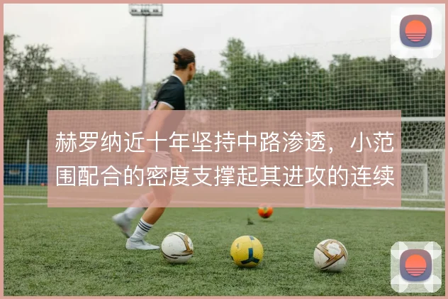 赫罗纳近十年坚持中路渗透，小范围配合的密度支撑起其进攻的连续性