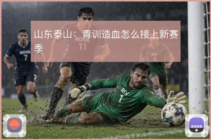 山东泰山：青训造血怎么接上新赛季