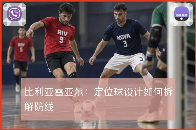 比利亚雷亚尔:定位球设计如何拆解防线