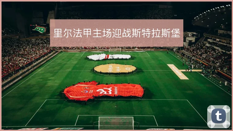 里尔法甲主场迎战斯特拉斯堡